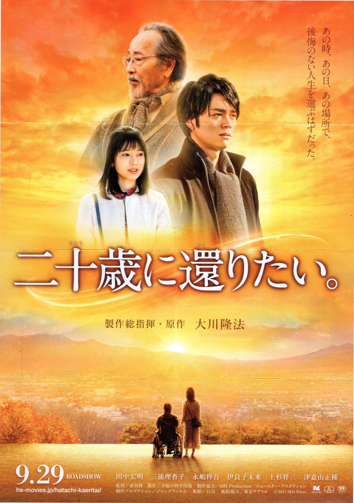 ̂ȂlIԂ͂B̎A̓ȀꏊŁA \΂Ɋ҂肽B 쑍wE 엲@ cG OYq iA ɗǎq 㐙ˎO ÉÎR hs-movies.jp/hatachi-kaeritai/ c 2023 IRH Press
